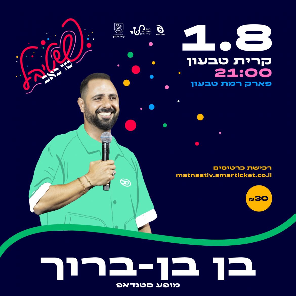 בן בן ברוך - מופע סטנדאפ SOLD OUT
