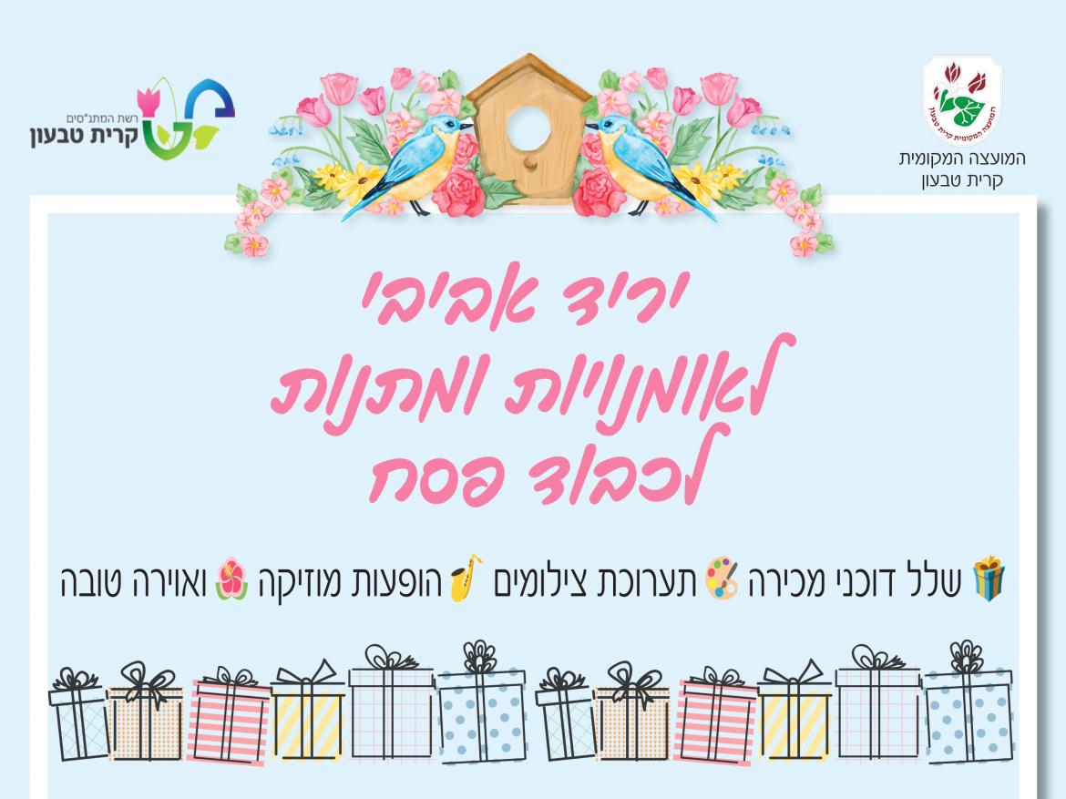 יריד אביבי לאומנויות ומתנות - לכבוד פסח