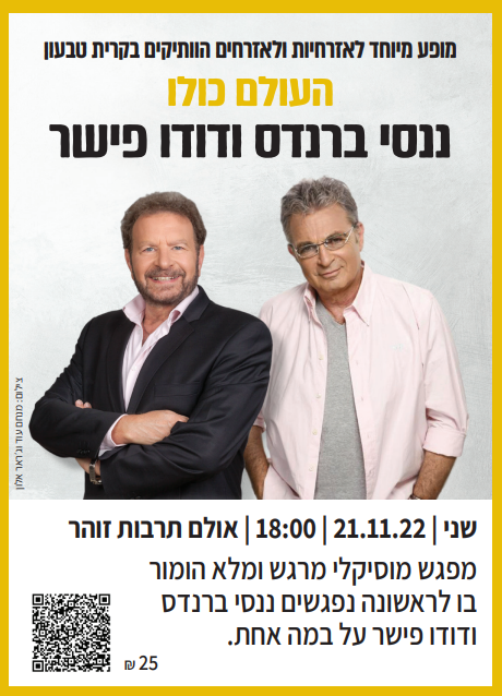 דודו פישר וננסי ברנדס במופע משותף
