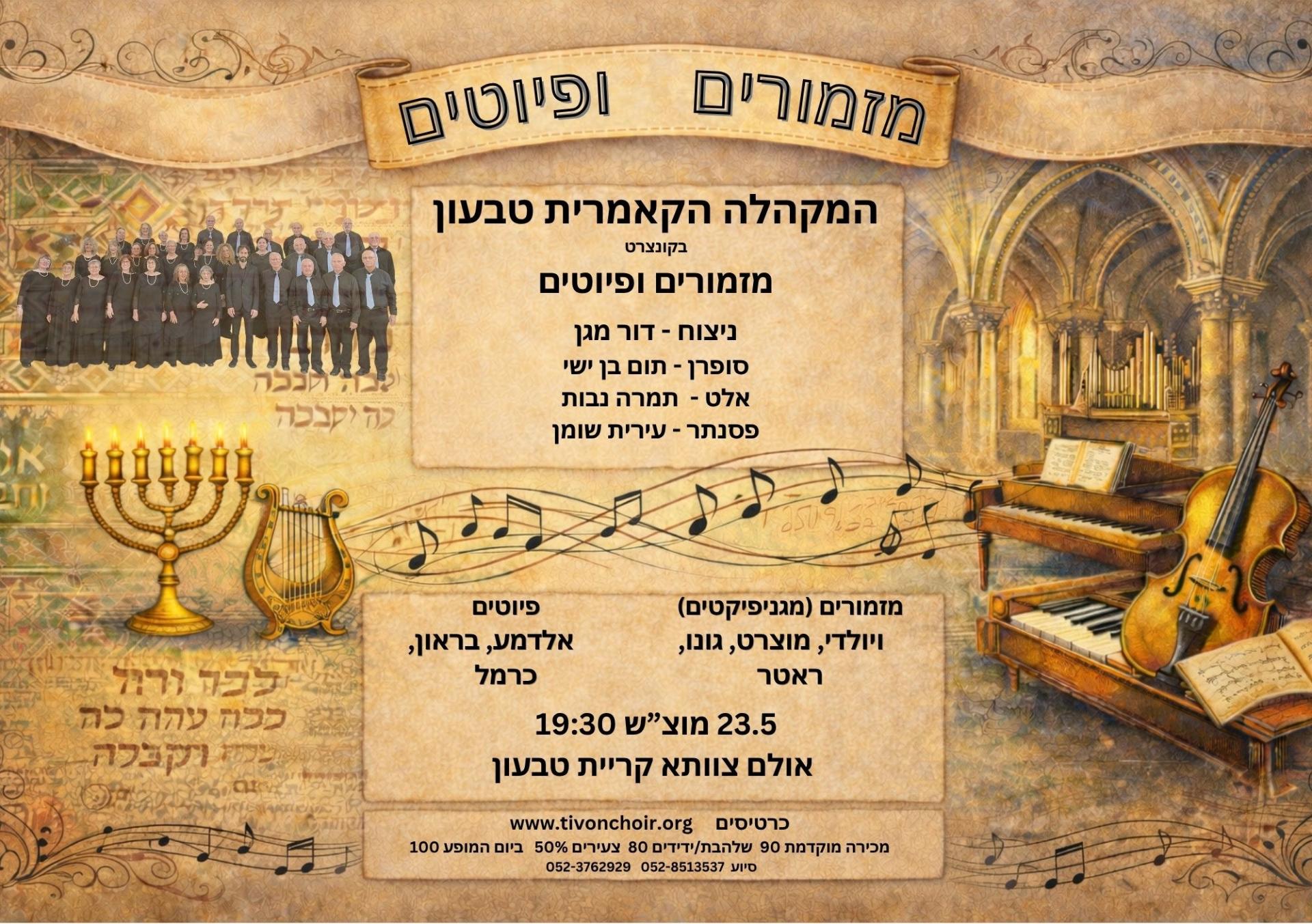 קונצרט המקהלה הקאמרית טבעון 