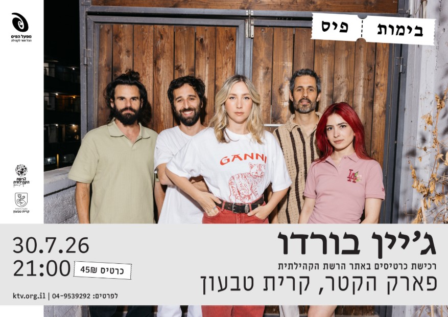 ג'ין בורדו • פארק הקטר • מופעי קיץ 2026 